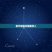 看手相算命图解男人，男人看手相算命图解