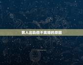 男人出轨但不离婚的原因，男人为什么出轨却死活不离婚，这就是原因
