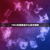 1992年属猴是什么命女婚配，1992年女属于什么命
