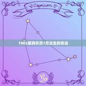 1982属狗农历7月出生的命运，1982年农历七月十一午时属狗出生的女
