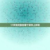 17岁找对象在哪个软件上好找，我17岁想找对象找不到怎么办，有什么好一