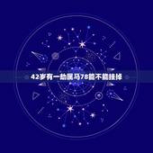 42岁有一劫属马78能不能挂掉，84年属老鼠男性与78年属马女性桃花劫