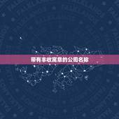 带有丰收寓意的公司名称，农业生产资料公司取名 寻一个好听，有意义的农业