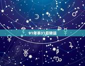 91年羊31后转运 91年属羊必二婚
