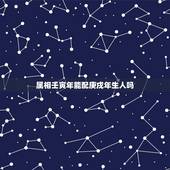 属相壬寅年能配庚戌年生人吗，本命年能结婚吗？