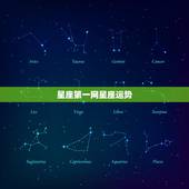 星座第一网星座运势，星座运势
