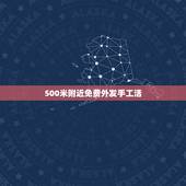 500米附近免费外发手工活，哪里有正规的外放手工活？
