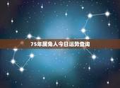 75年属兔人今日运势查询，75年兔2022 年运势如何