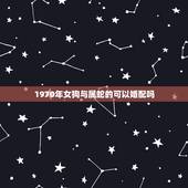 1970年女狗与属蛇的可以婚配吗，属狗的与属蛇的婚配合适吗