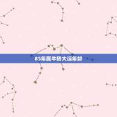 85年属牛转大运年龄，属牛的85生人什么时候能转运
