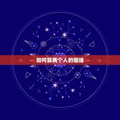 如何算两个人的姻缘，怎么算两个人有没有缘分
