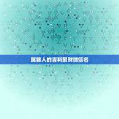 属猪人的吉利聚财微信名，属猪的微信网名