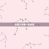 生辰八字算一生财富，来个懂行的人给看一下我的生辰八字，再给我算算哈~学