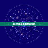 2021年属牛本命年大忌，1985年属牛2021年本命年运气好不好，犯