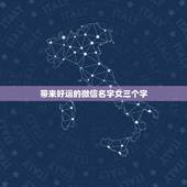 带来好运的微信名字女三个字，女人带好运的微信名字
