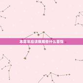 本命年应该佩戴些什么首饰，本命年适合戴什么饰品