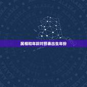 属相和年龄对照表出生年份，属猴的和什么属相相冲