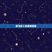 属马的人的属相婚配，属马的和什么属相最相配 12属相婚配表