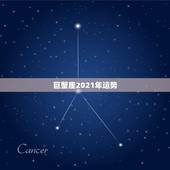 巨蟹座2021年运势，巨蟹座一定要知道！巨蟹座2021年运势如何呢？
