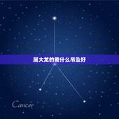 属大龙的戴什么吊坠好，生肖龙适合戴什么玉坠