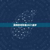 属狗的年龄表2021虚岁，属狗的今年多大了2021