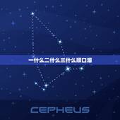 一什么二什么三什么顺口溜，儿歌童谣顺口溜