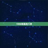 1998年属虎八字，1998属虎什么命五行
