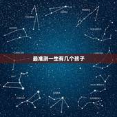 最准测一生有几个孩子，测试有没有闺女命
