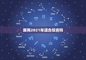 属狗2021年适合投资吗，94年属狗2021年运势