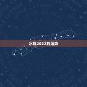 水瓶2022的运势，水瓶座未来3年的运势