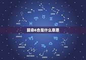 算命6合是什么意思，算命讲究的6合是什么？