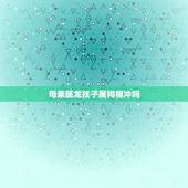 母亲属龙孩子属狗相冲吗，母子属狗属龙相冲吗？