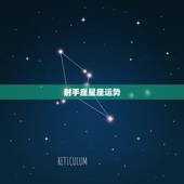 射手座星座运势，射手座星座运势