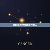 属蛇男的性格和脾气女人，属蛇男人讨厌你的表现