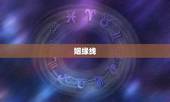 姻缘线，姻缘线是那条，你们会看姻缘线吗。