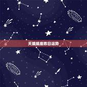 天蝎蝎座昨日运势，男生天蝎座今日运势
