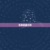 百度星盘分析，星盘分析