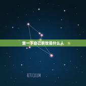 查一下自己前世是什么人，如何知道自己前世？怎么找转世的人？