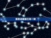 算命说姻缘三年一转，要是三四个算命的用我的八字算姻缘，他们说的差不多百