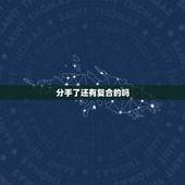 分手了还有复合的吗，男人有了新欢为什么还不愿和前任彻底断联？
