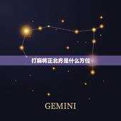 打麻将正北方是什么方位，今天打麻将坐什么方位能赢钱？