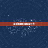 属相猴和什么属相三合，属猴的和什么属相最配