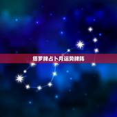 塔罗牌占卜月运势牌阵，塔罗近期运势牌阵