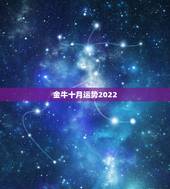 金牛十月运势2022