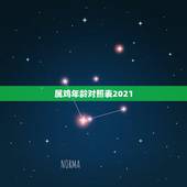 属鸡年龄对照表2021 属鸡是哪年出生的