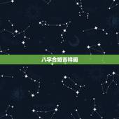 八字合婚吉祥阁，八字合婚