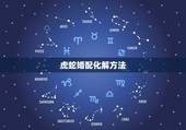 虎蛇婚配化解方法，虎蛇属相不合如何化解，属相是怎么来的