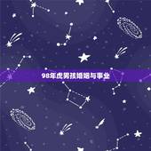 98年虎男孩婚姻与事业，1998年属虎的和什么属相最配