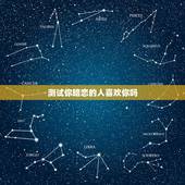 测试你暗恋的人喜欢你吗，出题测试你喜欢的人喜不喜欢你