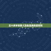 五十多岁的男人出轨是真的喜欢吗，50多岁的男人为什么出轨